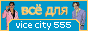 VICE CITY 555 — новые машины, моды, программы, скины, скриншоты, коды и многое другое для GTA Vice City